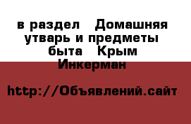  в раздел : Домашняя утварь и предметы быта . Крым,Инкерман